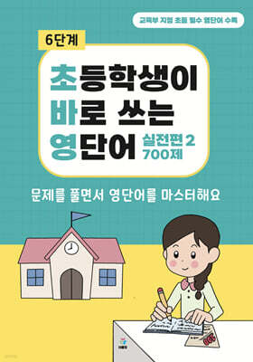 초바영 초등학생이 바로쓰는 영단어 : 700제