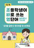 초바영 초등학생이 바로쓰는 영단어 : 700제