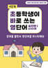 초바영 초등학생이 바로쓰는 영단어 : 600제