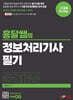 2024 흥달쌤의 정보처리기사 필기 문제집
