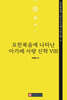 요한복음에 나타난 아가페 사랑 신학 8