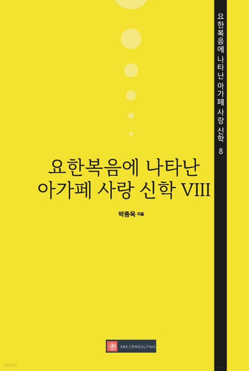 요한복음에 나타난 아가페 사랑 신학 8