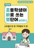 초바영 초등학생이 바로쓰는 영단어 : 실전편 2