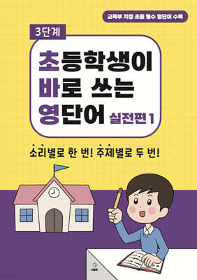초바영 초등학생이 바로쓰는 영단어 : 실전편 1