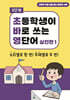 초바영 초등학생이 바로쓰는 영단어 : 실전편 1