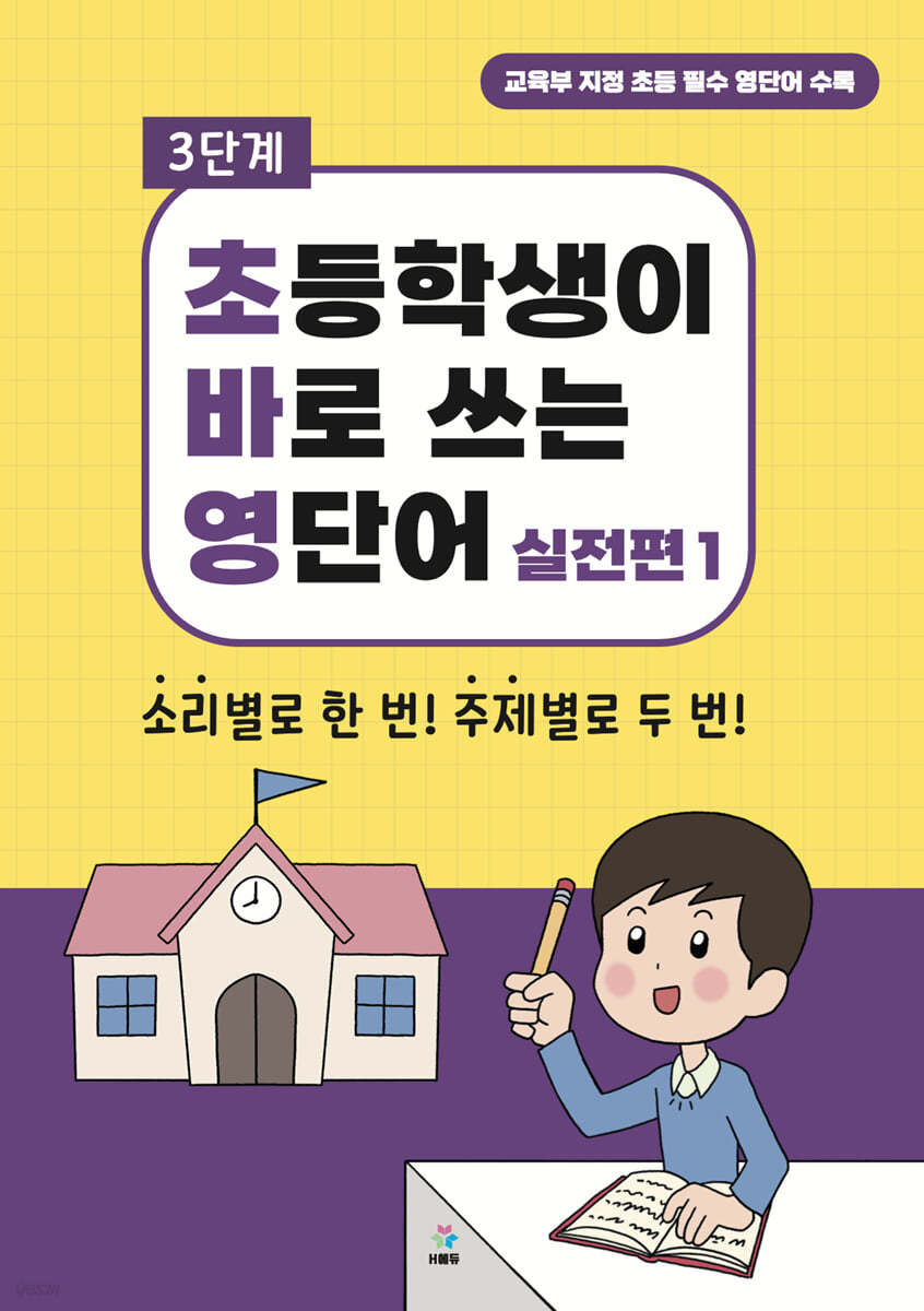 초바영 초등학생이 바로쓰는 영단어 : 실전편 1