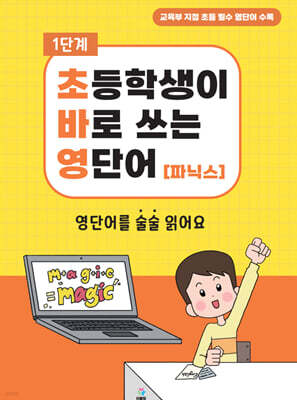 초바영 초등학생이 바로쓰는 영단어 : 파닉스