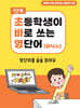 초바영 초등학생이 바로쓰는 영단어 : 파닉스