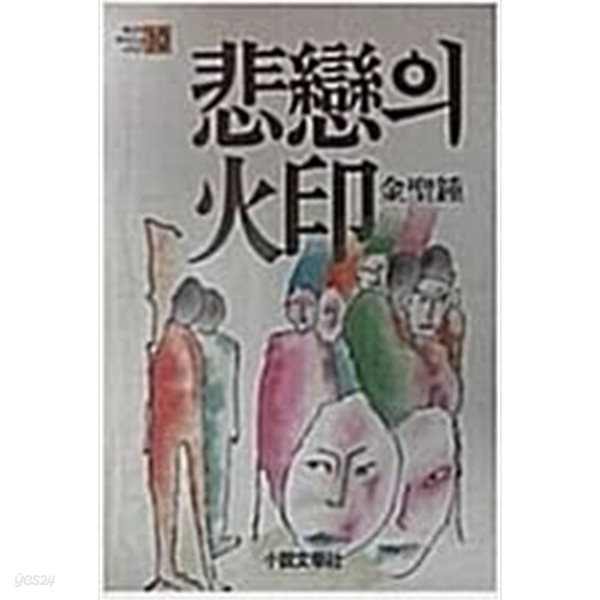 비련의 화인 (초판 1988)悲戀의 火印/김성종