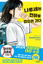나루세는 천하를 잡으러 간다