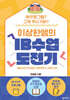 이상한 쌤의 IB 수업 도전기