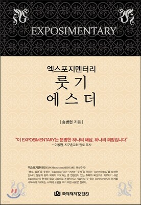 엑스포지멘터리 룻기 에스더