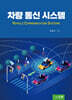차량 통신 시스템