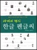 세계의 명시 한글 펜글씨