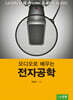 오디오로 배우는 전자공학