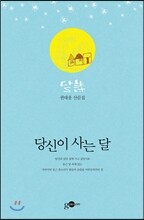 당신이 사는 달