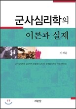 군사심리학의 이론과 실제
