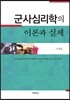 군사심리학의 이론과 실제