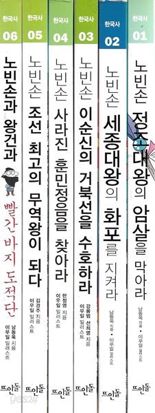 신나는 노빈손 한국사 시리즈 (1~6)