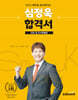 2024 에듀윌 공인중개사 심정욱 합격서 민법 및 민사특별법