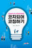 코치되어 코칭하기
