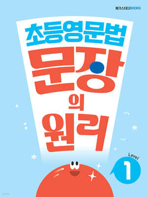 초등영문법 문장의 원리 Level 1