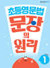 초등영문법 문장의 원리 Level 1