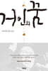 거인의 꿈