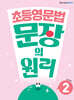 초등영문법 문장의 원리 Level 2