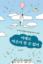 이대로 마흔이 될 순 없어