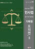 2025 UNION 변호사시험 민사법 기록형 기출문제집 Ⅱ.모의편