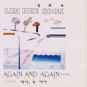 [오아시스] 임희숙 / AGAIN AND AGAIN (미개봉)