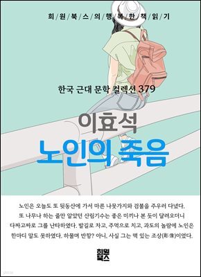 이효석 - 노인의 죽음