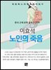 이효석 - 노인의 죽음