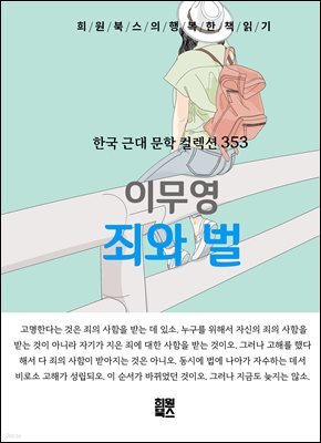 이무영 - 죄와 벌