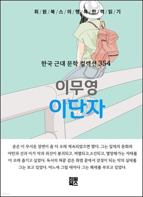 이무영 - 이단자