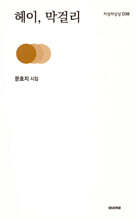 헤이, 막걸리
