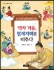 역사 거울, 형제자매를 비추다