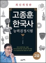 고종훈  한국사 능력 검정시험 고급