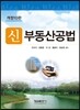 신 부동산공법
