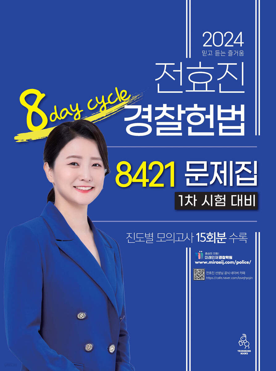 2024 전효진 경찰헌법 8421 문제집