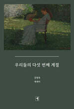 우리들의 다섯 번째 계절