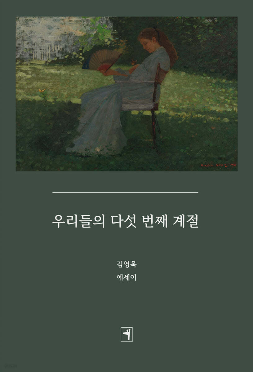 우리들의 다섯 번째 계절