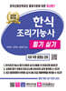 2024 한식조리기능사 필기실기