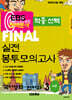EBS 완벽분석 적중선택 파이널 실전 봉투모의고사 국어 언어와 매체 (2024년)