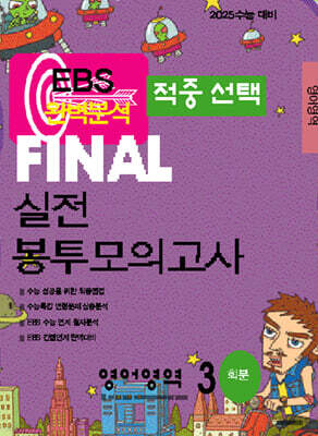 EBS 완벽분석 적중선택 파이널 실전 봉투모의고사 영어 (2024년)