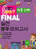 EBS 완벽분석 적중선택 파이널 실전 봉투모의고사 영어 (2024년)