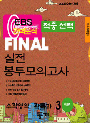 EBS 완벽분석 적중선택 파이널 실전 봉투모의고사 수학 확률과 통계 (2024년)