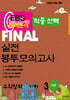 EBS 완벽분석 적중선택 파이널 실전 봉투모의고사 수학 기하 (2024년)