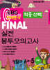EBS 완벽분석 적중선택 파이널 실전 봉투모의고사 생활과 윤리 (2024년)